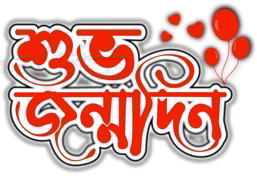 Happy birthday wishes photo design in bangla
