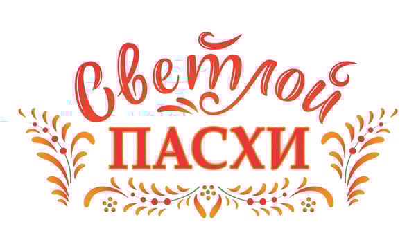 Russian easter. Vector Orthodox Easter illustration. Light Easter Orthodox holiday. Russian translation Light Easter. Vector illustration in sun tones