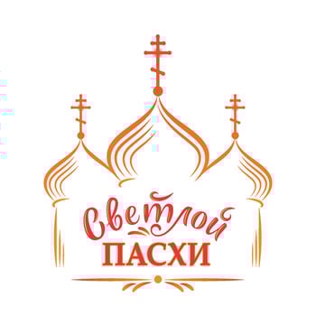 Russian easter template. Vector illustration with russian inscription Christ is risen and Russian orthodox church. Vector illustration with lettering in sun tones