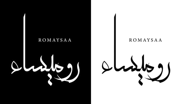 Arabic Calligraphy Name Translated 'Romaysaa' Arabic Letters Alphabet Font Lettering Islamic Logo vector illustration