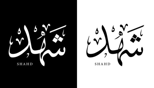 Arabic Calligraphy Name Translated 'Shahd' Arabic Letters Alphabet Font Lettering Islamic Logo vector illustration