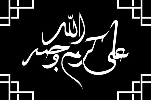 Islamic calligraphy Ali karramallahu wajhah friend of the Prophet Muhammad Translated Ali May Allah glorify him - Vector Illutstration