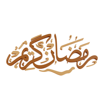 3D illustration calligraphy Al-Qur'an suitable for Ramadan png