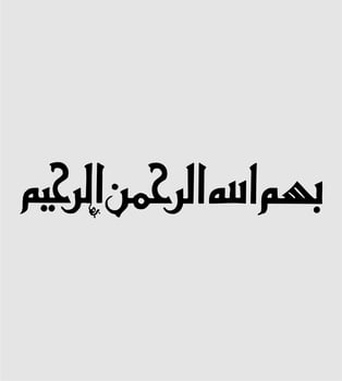 Vector arabic calligraphy text bismillah minimalist wall decoration