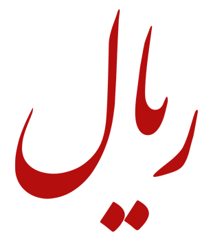 Iran Currency Sign, Iranian Rial Icon Symbol., IRR. Format PNG