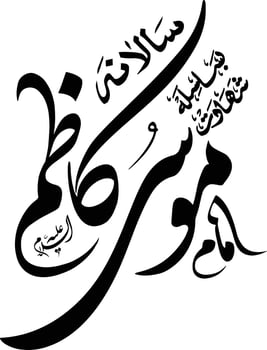 Shadat Imam Mosa Kazem  islamic calligraphy Free Vector