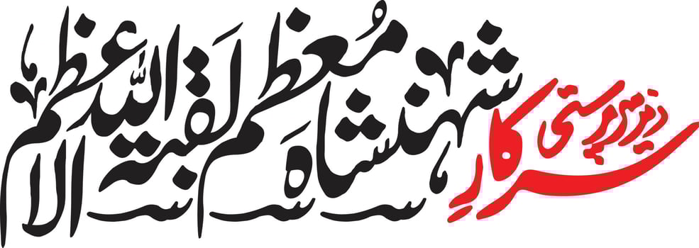 Sirkar Shansha Muazem Islamic arabic calligraphy Free vector