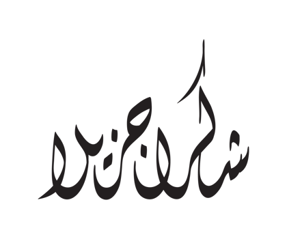 Shukran Jazilan in Diwani Arabic Calligraphy. Shukran Jazilan means Thank You Very Much in Arabic illustration. png