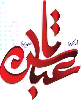 Ya Abbas png image,Ya Abbas red text png image free downlode,Ya Abbas new Text Urdu Arabic Calligraphy Style vector
