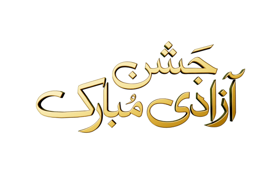14th August Independence day of Pakistan jashn e azadi mubarak gold urdu calligraphic on Green 3d illustration png