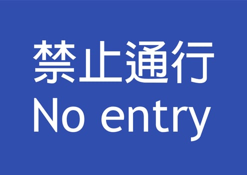 Chinese no entry sign vector