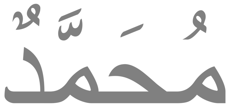 Names of Muhammad PBUH, Prophet in Islam or Moslem, Arabic Calligraphy Design for Writing Muhammad or Mohammad or Mohammed PBUH in Islamic Text. Format PNG