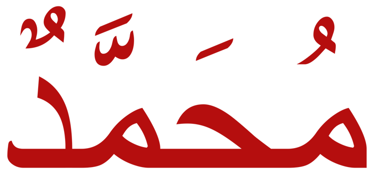 Names of Muhammad PBUH, Prophet in Islam or Moslem, Arabic Calligraphy Design for Writing Muhammad or Mohammad or Mohammed PBUH in Islamic Text. Format PNG