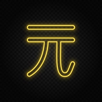 Yellow neon icon currency, money.Transparent background. Yellow neon vector icon on dark background