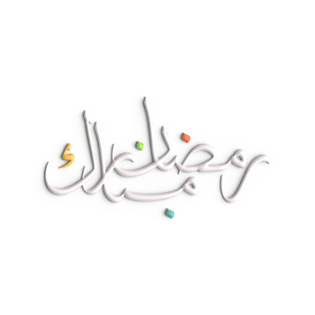 Celebrate Ramadan with Elegant 3D White Arabic Calligraphy Design png