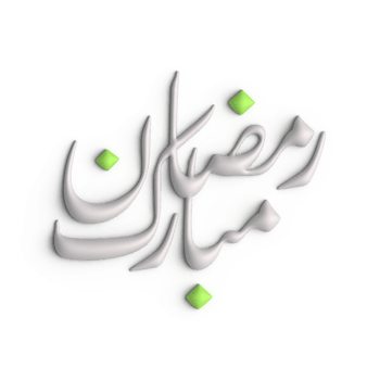 Ramadan Kareem A Symbol of Faith and Unity in 3D White Arabic Calligraphy png