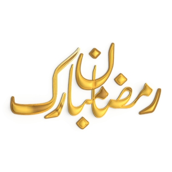 Get Ready for Ramadan with 3D Golden Calligraphy Design on White Background png