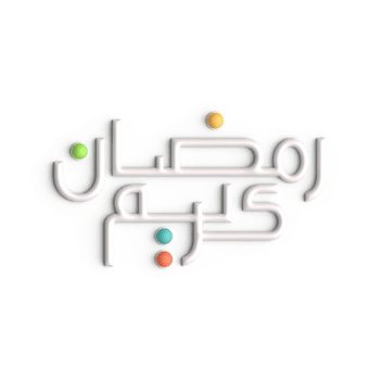 Ramadan Kareem A Mesmerizing 3D White Arabic Calligraphy Design png