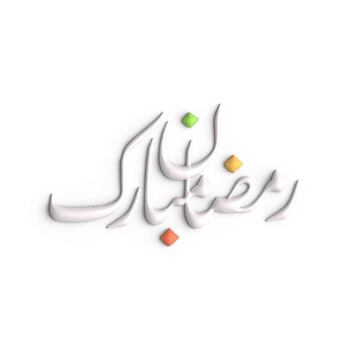 Mesmerizing 3D White Ramadan Kareem Arabic Calligraphy on Display png
