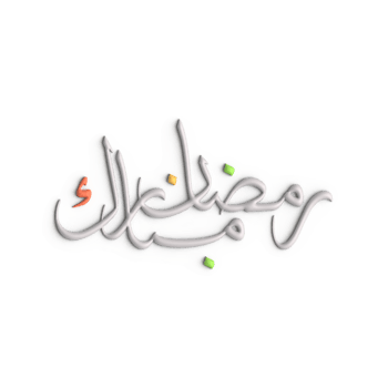 Stylish 3D White Ramadan Kareem Arabic Calligraphy Design png