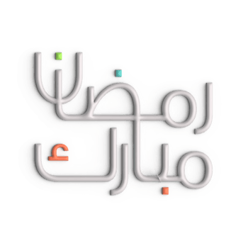 Get Ready for Ramadan with 3D White Arabic Calligraphy Design png