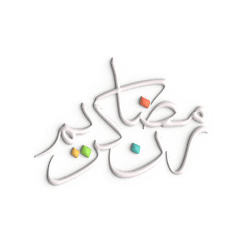 A Timeless 3D White Ramadan Kareem Arabic Calligraphy Design png