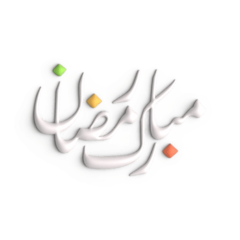Experience the Beauty of Ramadan with 3D White Arabic Calligraphy Design png