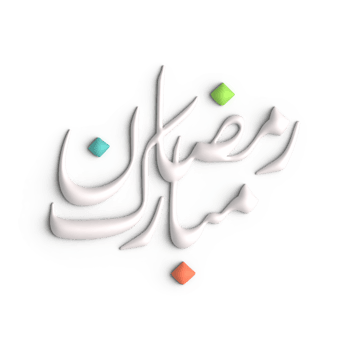 Create a Festive Atmosphere with 3D White Ramadan Kareem Arabic Calligraphy png