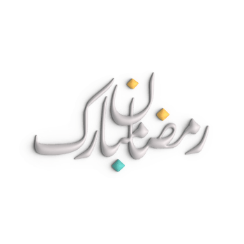 Impressive 3D White Ramadan Kareem Arabic Calligraphy on Display png