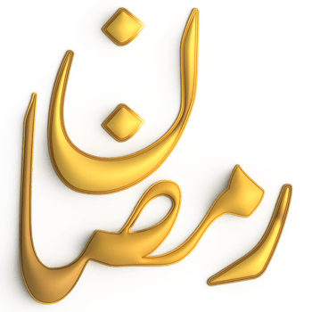 Celebrate Ramadan with 3D Golden Calligraphy Design on White Background png