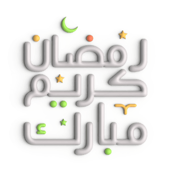 Impress Your Guests with Stunning 3D White Arabic Calligraphy Design for Ramadan png