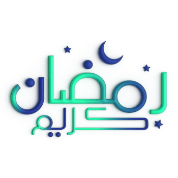 Add a Touch of Style to Your Ramadan with 3D Green and Blue Arabic Calligraphy png