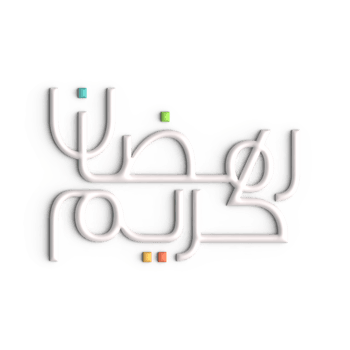 Elevate Your Ramadan Greetings with 3D White Arabic Calligraphy Design png