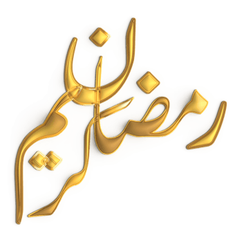 Ramadan Kareem Greetings in 3D Golden Calligraphy on White Background png