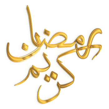 Get Ready for Ramadan with 3D Golden Calligraphy Design on White Background png