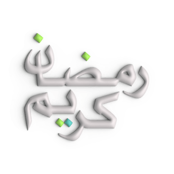 Stylish 3D White Ramadan Kareem Arabic Calligraphy Design png