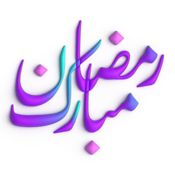Stunning 3D Purple and Blue Arabic Calligraphy Design for Your Ramadan Celebration png