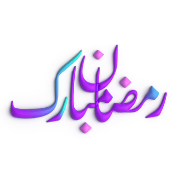 Elegant 3D Purple and Blue Arabic Calligraphy Design for Your Ramadan Decor png