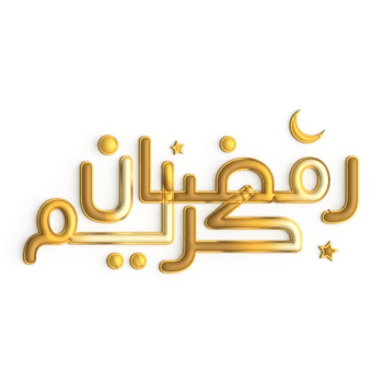 Make Your Ramadan Special with 3D Golden Calligraphy Design on White Background png