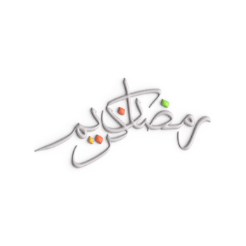 Impress Your Guests with Stunning 3D White Arabic Calligraphy Design for Ramadan png