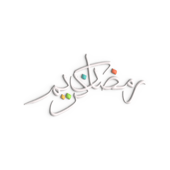 Elevate Your Ramadan Greetings with 3D White Arabic Calligraphy Design png