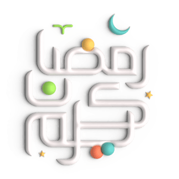 Celebrate Ramadan with Elegant 3D White Arabic Calligraphy Design png