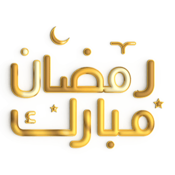 Ramadan Kareem Greetings in 3D Golden Calligraphy on White Background png