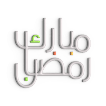 Get Ready for Ramadan with 3D White Arabic Calligraphy Design png