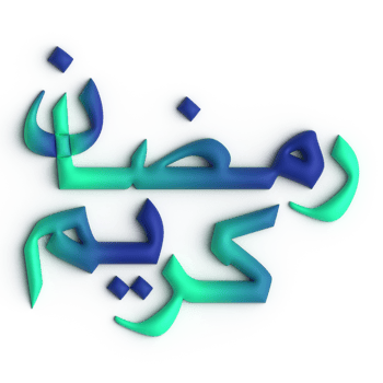 Stunning 3D Green and Blue Arabic Calligraphy Design for Your Ramadan Celebration png