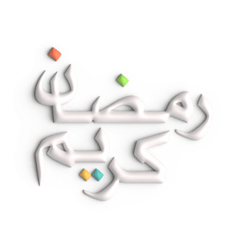 Ramadan Kareem Greetings in 3D White Arabic Calligraphy Design png