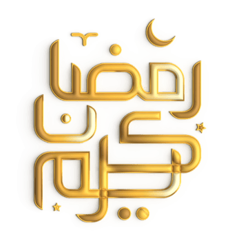 Stylish 3D Ramadan Kareem Design with Golden Calligraphy on White Background png