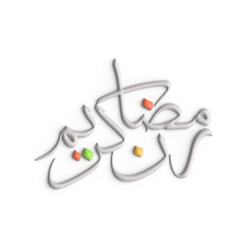 Elegant 3D White Arabic Calligraphy Design for Your Ramadan Decor png