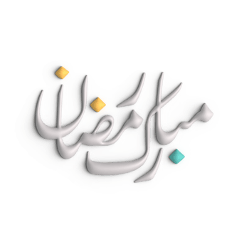 Elevate Your Ramadan Greetings with 3D White Arabic Calligraphy Design png