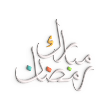 Elevate Your Ramadan Decor with 3D White Arabic Calligraphy Design png